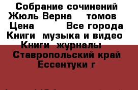 Собрание сочинений Жюль Верна 12 томов › Цена ­ 600 - Все города Книги, музыка и видео » Книги, журналы   . Ставропольский край,Ессентуки г.